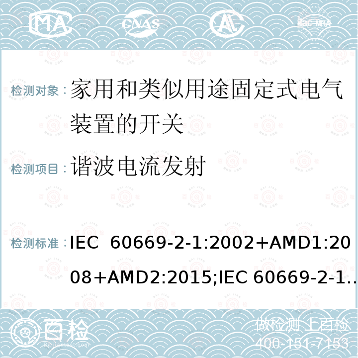 谐波电流发射 家用和类似用途固定式电气装置的开关 第2-1部分：电子开关的特殊要求 IEC 60669-2-1:2002+AMD1:2008+AMD2:2015;IEC 60669-2-1:2021