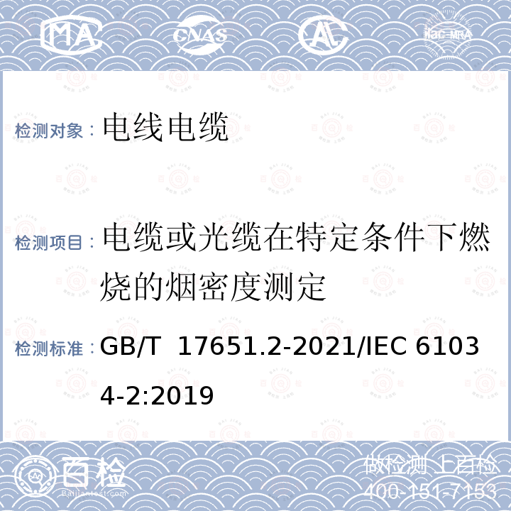 电缆或光缆在特定条件下燃烧的烟密度测定 GB/T 17651.2-2021 电缆或光缆在特定条件下燃烧的烟密度测定第2部分:试验程序和要求