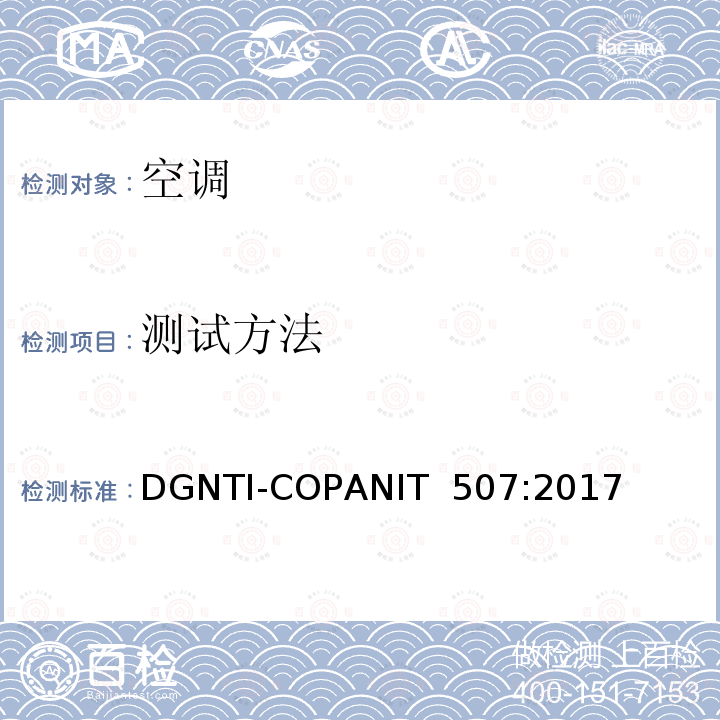 测试方法 DGNTI-COPANIT  507:2017 空调的能效标签和限值 DGNTI-COPANIT 507:2017