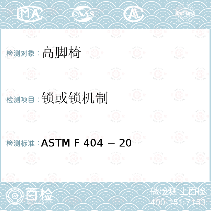 锁或锁机制 ASTM F 404 − 20 高脚椅的标准消费者安全规范 ASTM F404 − 20