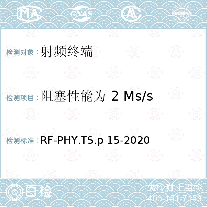 阻塞性能为 2 Ms/s RF-PHY.TS.p 15-2020 低功耗蓝牙射频物理层测试规范 RF-PHY.TS.p15-2020