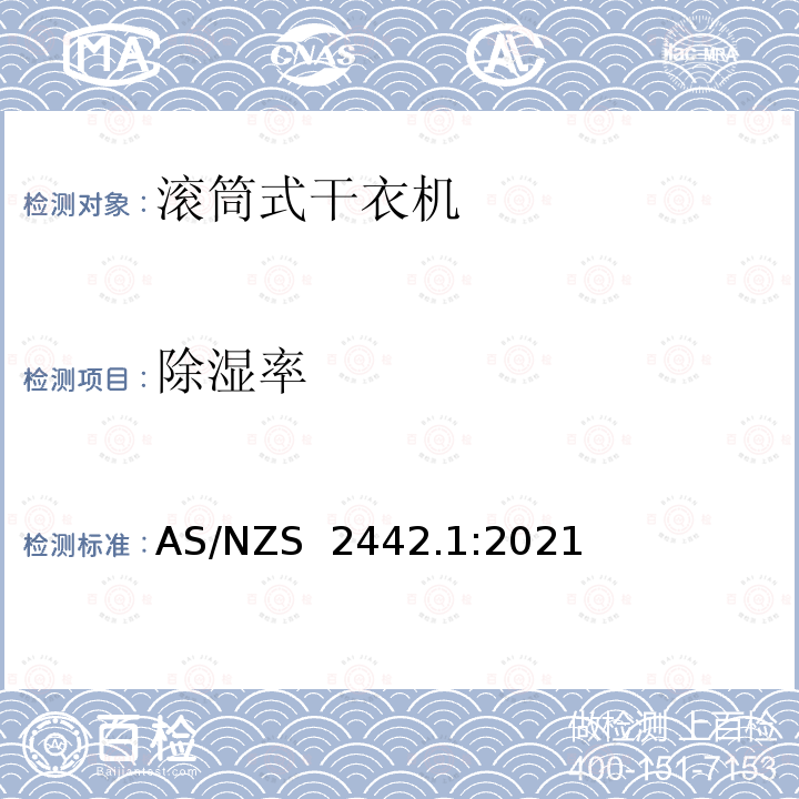 除湿率 AS/NZS 2442.1 家用电器滚筒式干衣机 第1部分:性能、能源和水消耗的测量方法 :2021