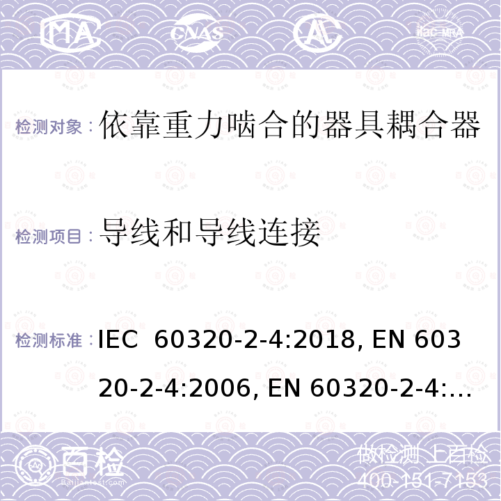 导线和导线连接 IEC 60320-2-4-2018 家用和类似用途的器具耦合器 第2-4部分:耦合器取决于器具重量的接合
