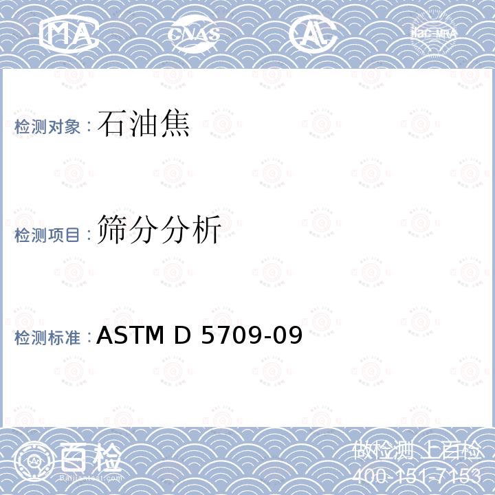 筛分分析 ASTM D5709-09 石油焦的标准试验方法 (2015) 