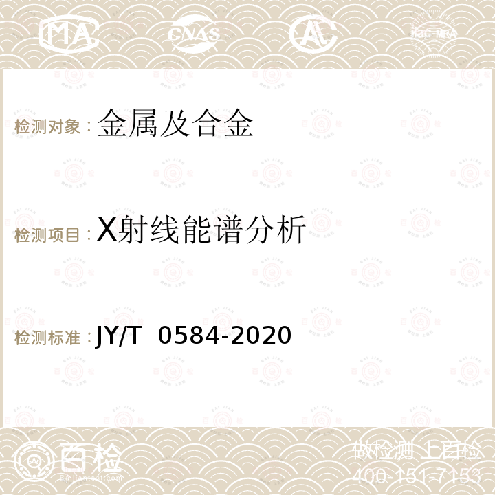 X射线能谱分析 JY/T 0584-2020 扫描电子显微镜分析方法通则