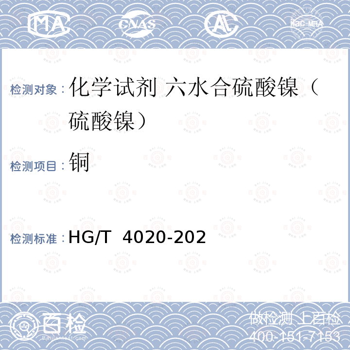 铜 HG/T 4020-2020 化学试剂 六水合硫酸镍（硫酸镍）