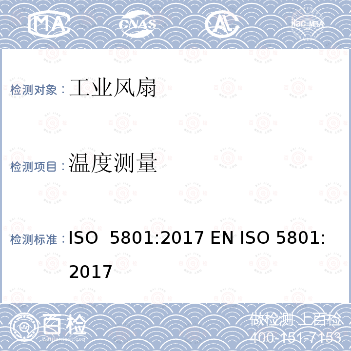 温度测量 工业风扇 - 用标准通风道进行性能测试 ISO 5801:2017 EN ISO 5801:2017