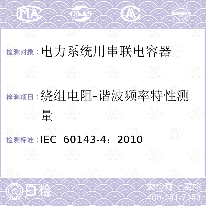 绕组电阻-谐波频率特性测量 电力系统用串联电容器 第4部分：晶闸管控制的串联电容器 IEC 60143-4：2010