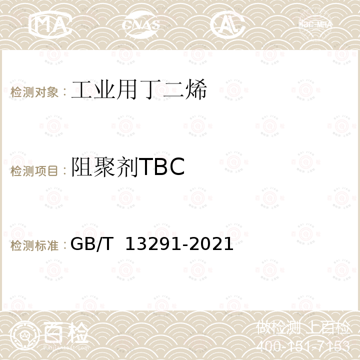 阻聚剂TBC GB/T 13291-2021 工业用丁二烯