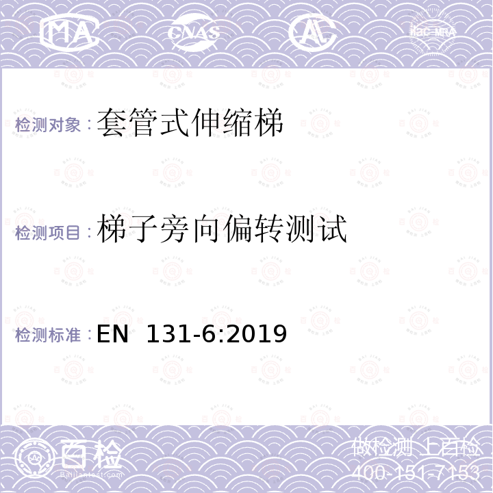 梯子旁向偏转测试 EN 131-6:2019 梯子-第6部分: 套管式伸缩梯 