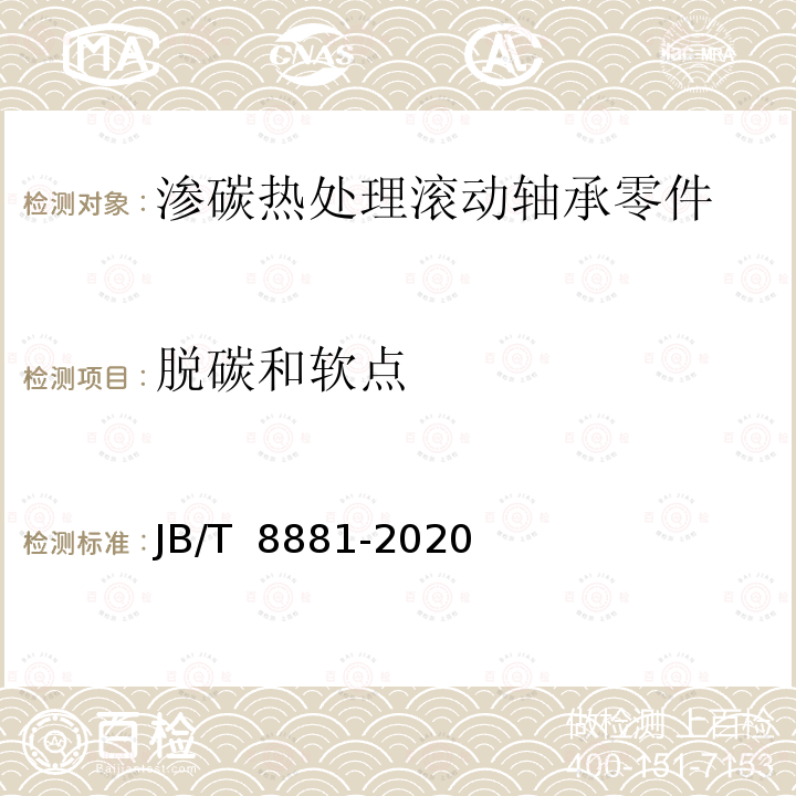 脱碳和软点 JB/T 8881-2020 滚动轴承 渗碳轴承钢零件 热处理技术条件