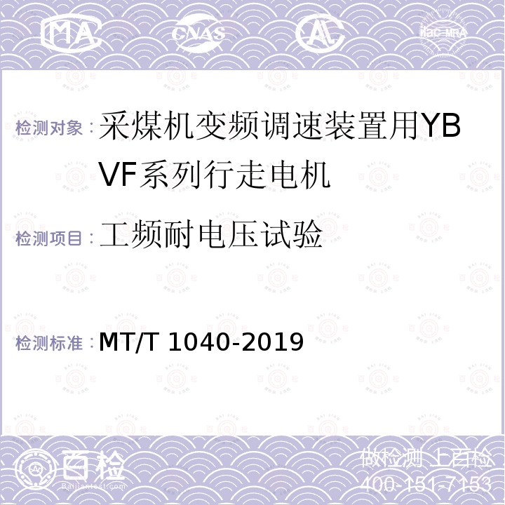 工频耐电压试验 T 1040-2019 采煤机变频调速装置用YBVF系列行走电机技术条件 MT/T1040-2019