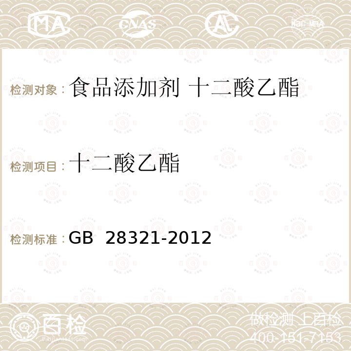 十二酸乙酯 GB 28321-2012 食品安全国家标准 食品添加剂 十二酸乙酯(月桂酸乙酯)