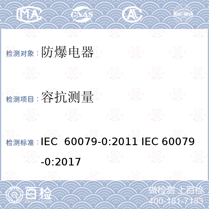 容抗测量 爆炸性气体环境电气设备 第 0 部分:通用要求 IEC 60079-0:2011 IEC 60079-0:2017