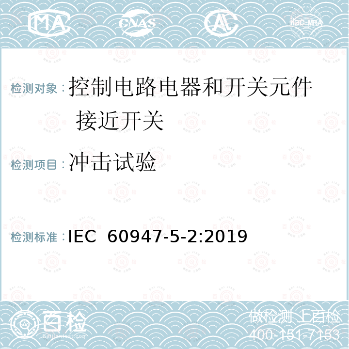 冲击试验 低压开关设备和控制设备 第5-2部分：控制电路电器和开关元件  接近开关 IEC 60947-5-2:2019