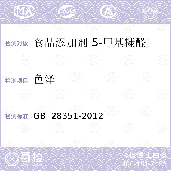 色泽 GB 28351-2012 食品安全国家标准 食品添加剂 5-甲基糠醛