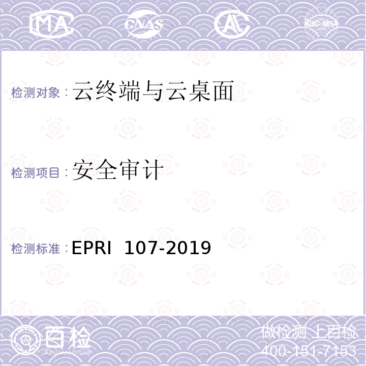 安全审计 云安全终端系统安全测试方法 EPRI 107-2019