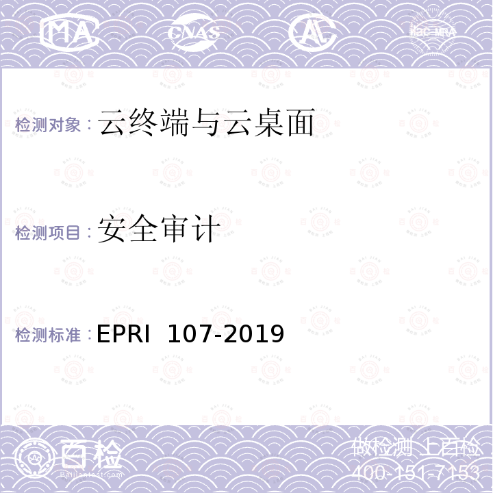 安全审计 RI 107-2019 云安全终端系统安全测试方法 EP