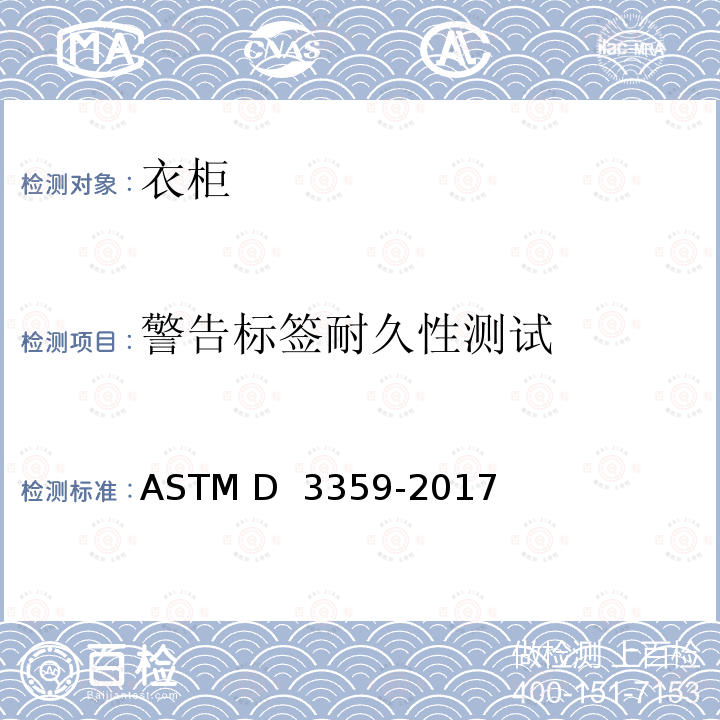 警告标签耐久性测试 ASTM D3359-2017 通过胶带试验测定附着力的试验方法