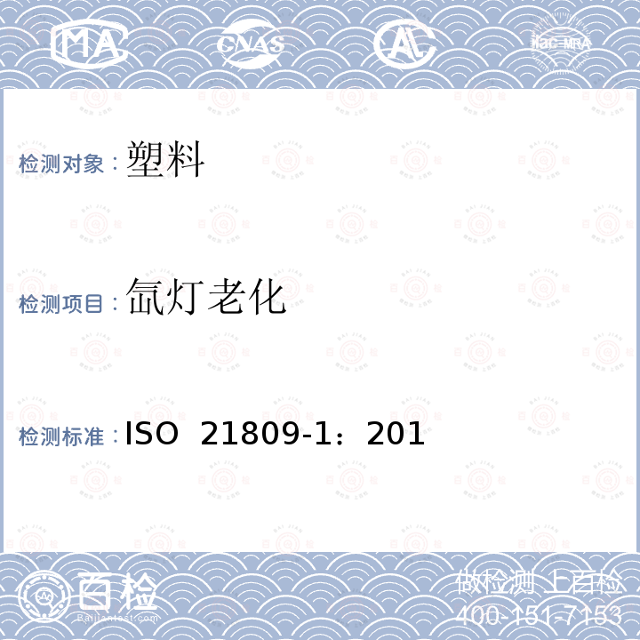 氙灯老化 石油和天然气工业 管道输送系统中使用的地下或水下管道的外部涂层 第1部分：聚烯烃涂层（3层聚乙烯和3层聚丙烯） ISO 21809-1：2018