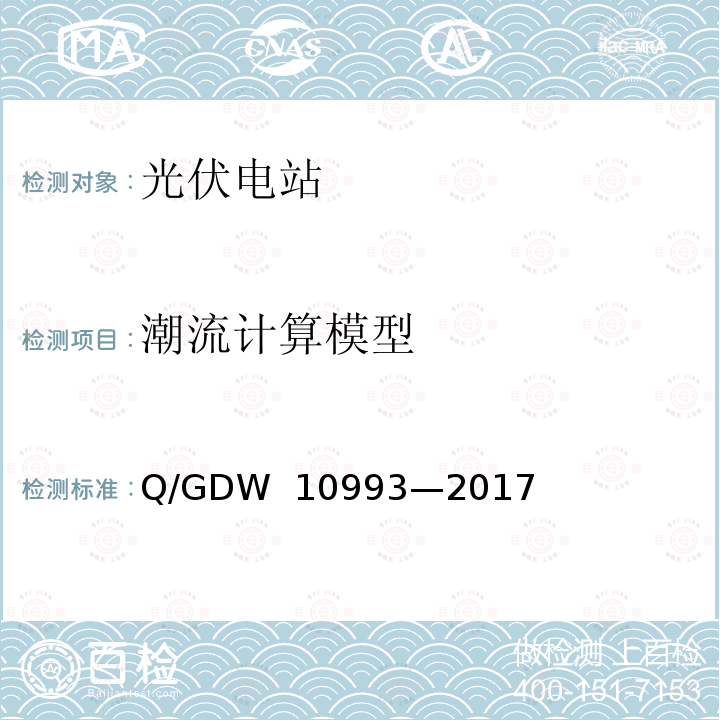 潮流计算模型 光伏发电站建模及参数测试规程 Q/GDW 10993—2017
