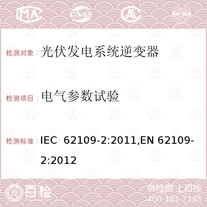 电气参数试验 光伏发电系统逆变器安全要求：第二部分：逆变器的特殊要求 IEC 62109-2:2011,EN 62109-2:2012