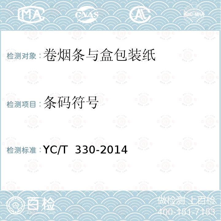 条码符号 YC/T 330-2014 卷烟条与盒包装纸印刷品