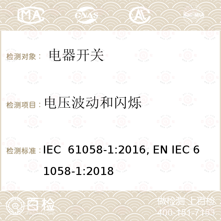 电压波动和闪烁  电器开关.第1部分：一般要求 IEC 61058-1:2016, EN IEC 61058-1:2018
