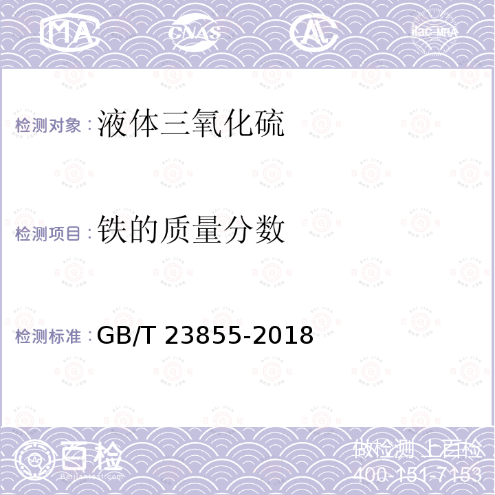 铁的质量分数 GB/T 23855-2018 液体三氧化硫