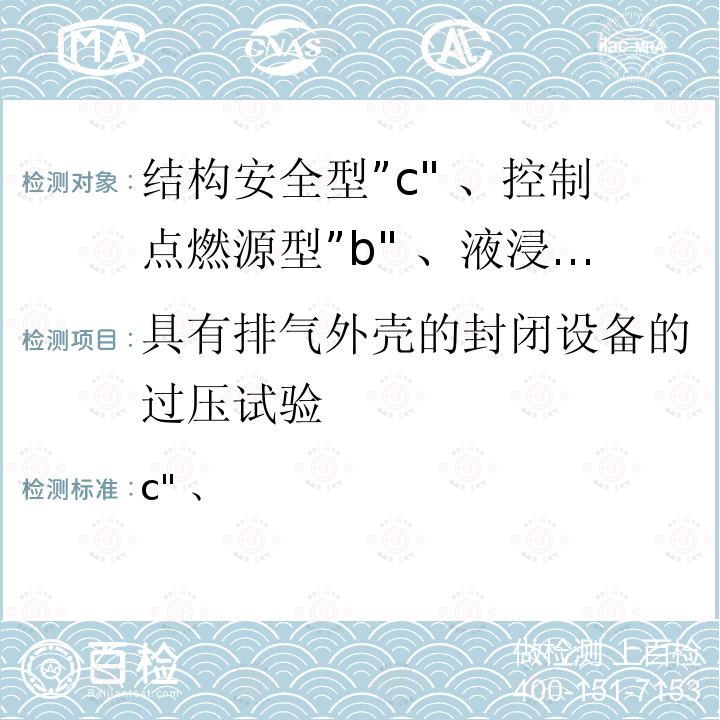 具有排气外壳的封闭设备的过压试验 GB/T 3836.29-2021 爆炸性环境 第29部分：爆炸性环境用非电气设备 结构安全型“c”、控制点燃源型“b”、液浸型“k”