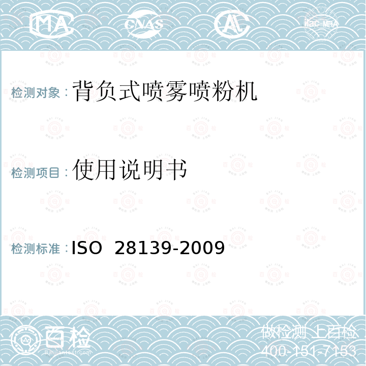 使用说明书 28139-2009 农业和林业机械.背负式内燃式喷雾器.安全性要求 ISO 