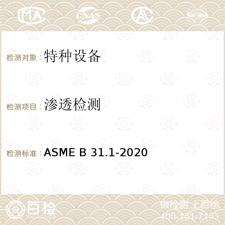 渗透检测 ASME B31.1-2020 动力管道 