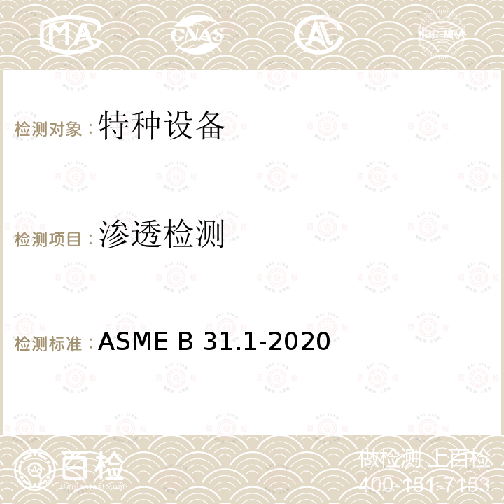 渗透检测 动力管道 ASME B31.1-2020