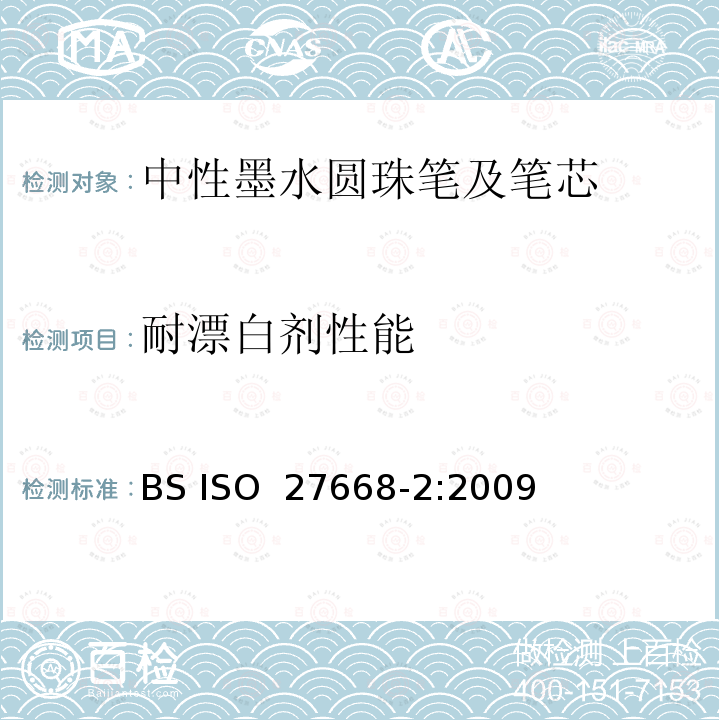 耐漂白剂性能 中性墨水圆珠笔及笔芯 第2部分:文件书写 BS ISO 27668-2:2009