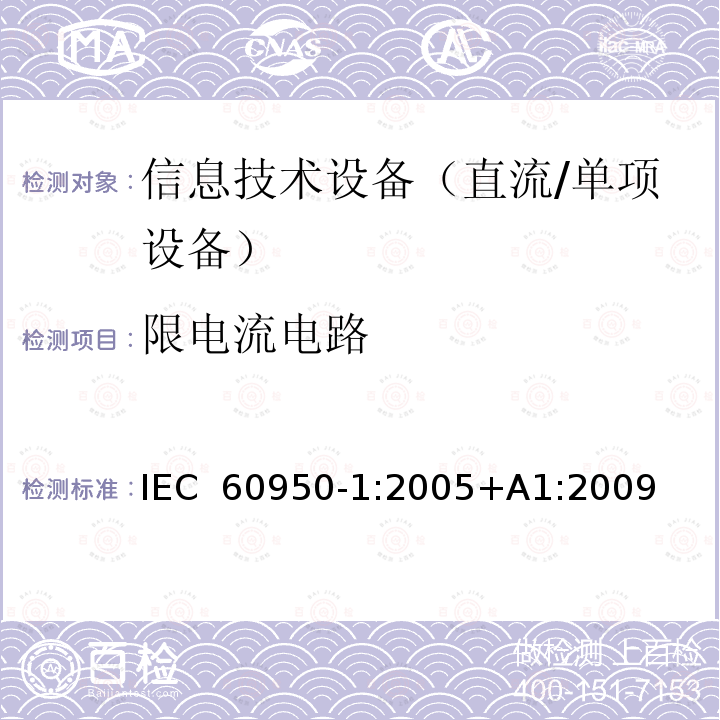 限电流电路 信息技术设备　安全　第1部分：通用要求 IEC 60950-1:2005+A1:2009