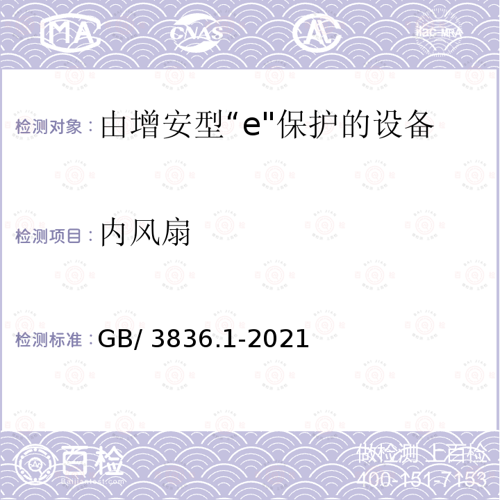 内风扇 爆炸性环境 第1部分：设备 通用要求 GB/3836.1-2021