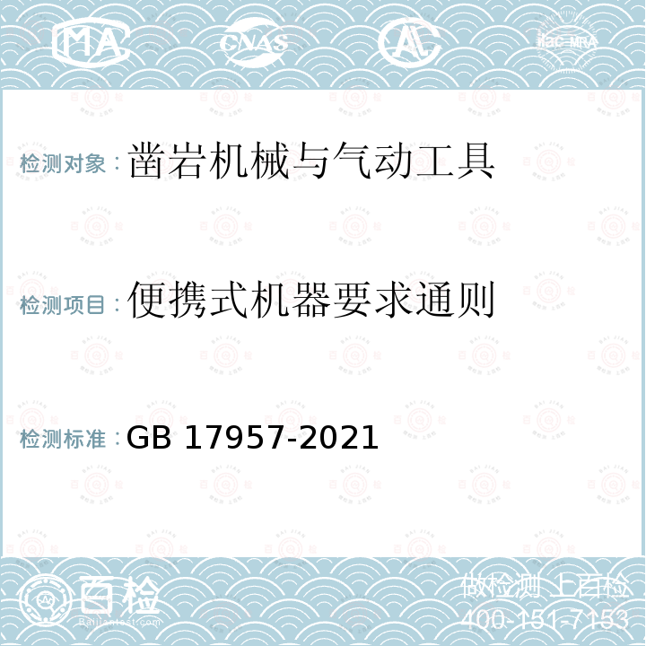 便携式机器要求通则 GB 17957-2021 凿岩机械与气动工具 安全要求