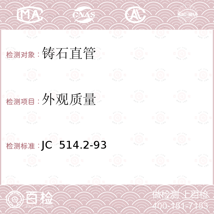 外观质量 JC  514.2-93 《铸石制品 铸石直管》 JC 514.2-93