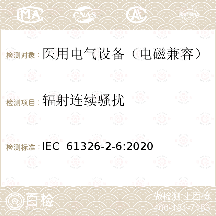 辐射连续骚扰 IEC 61326-2-6-2020 测量、控制和实验室用电气设备 电磁兼容性(EMC)要求 第2-6部分:特殊要求 体外诊断(IVD)医疗设备