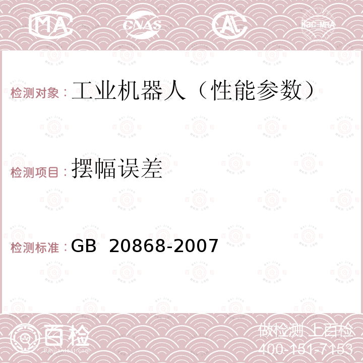 摆幅误差 工业机器人 性能试验实施规范 GB 20868-2007