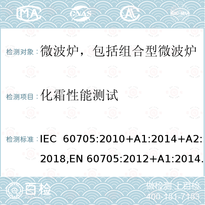 化霜性能测试 家用微波炉-性能测试方法 IEC 60705:2010+A1:2014+A2:2018,EN 60705:2012+A1:2014,EN 60705:2015+A1:2014+A2:2018