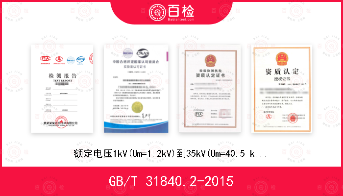 GB/T 31840.2-2015 额定电压1kV(Um=1.2kV)到35kV(Um=40.5 kV) 铝合金芯挤包绝缘电力电缆 第2部分：额定电压6kV(Um=7.2kV)到30kV(Um=36kV)电缆