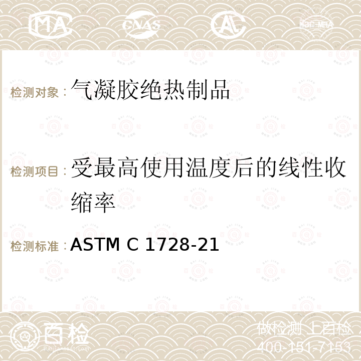 受最高使用温度后的线性收缩率 ASTM C1728-21 柔性绝缘气凝胶规范 
