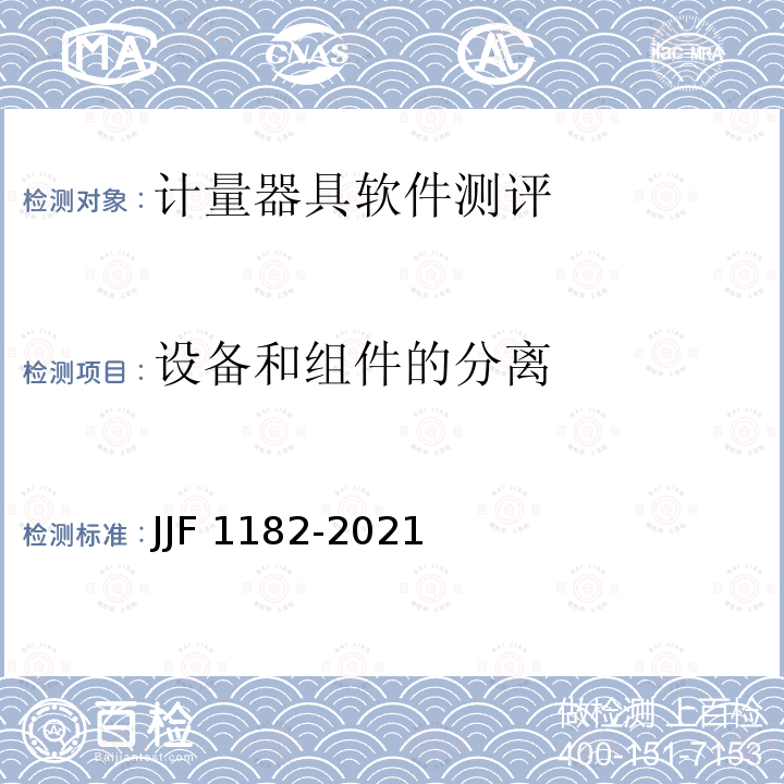 设备和组件的分离 JJF 1182-2021 计量器具软件测评指南