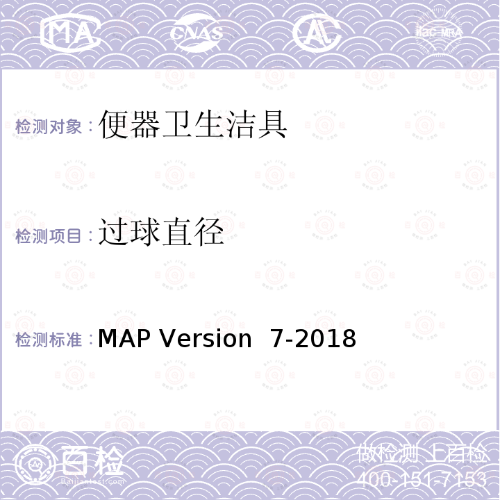 过球直径 MAP Version  7-2018 坐便器最佳功能的测定规程 MAP Version 7-2018