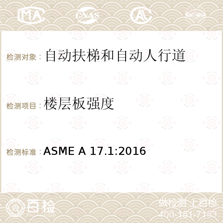 楼层板强度 ASME A17.1:2016 电梯和自动扶梯安全规范 