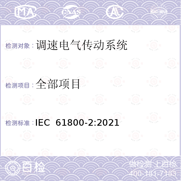 全部项目 IEC 61800-2-2021 可调速电力传动系统 第2部分:一般要求 低压可调频交流电力传动系统的定额规范