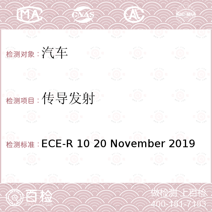 传导发射 ECE-R 10 20 November 2019 统一规定车辆方面的批准电磁兼容性 ECE-R10 20 November 2019