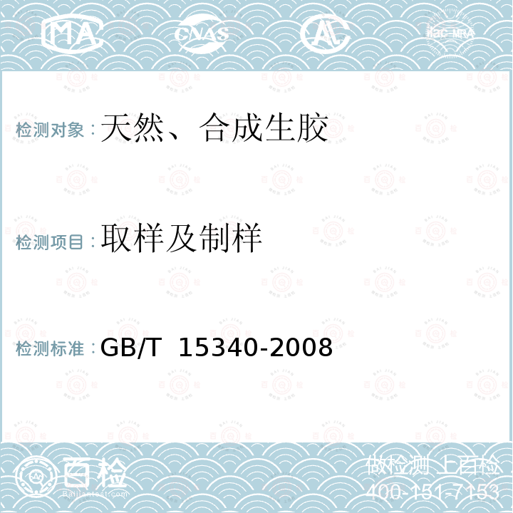 取样及制样 GB/T 15340-2008 天然、合成生胶取样及其制样方法