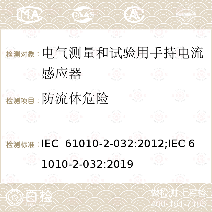 防流体危险 测量、控制及实验室用电气设备的安全要求 第2-032部分：电气测量和试验用手持和用手控制电流感应器特殊要求 IEC 61010-2-032:2012;IEC 61010-2-032:2019